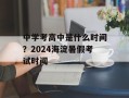 中学考高中是什么时间？2024海淀暑假考试时间
