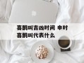喜鹊叫吉凶时间 申时喜鹊叫代表什么