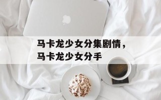 马卡龙少女分集剧情，马卡龙少女分手