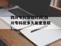 四川专科录取时间(四川专科批多久能查录取)