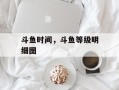 斗鱼时间，斗鱼等级明细图