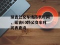 延吉公交车线路表时间，延吉60路公交车时间表查询