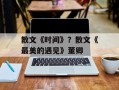 散文《时间》？散文《最美的遇见》董卿