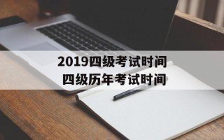 2019四级考试时间 四级历年考试时间