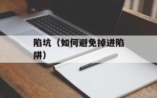 陷坑（如何避免掉进陷阱）