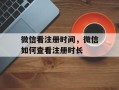 微信看注册时间，微信如何查看注册时长