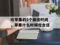 吃苹果的3个最佳时间，苹果什么时候吃合适