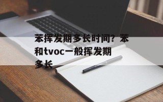 苯挥发期多长时间？苯和tvoc一般挥发期多长