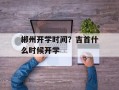 郴州开学时间？吉首什么时候开学