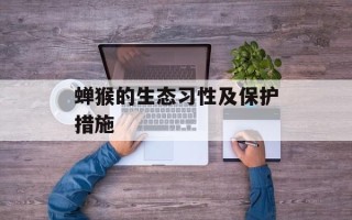 蝉猴的生态习性及保护措施