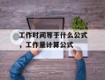 工作时间等于什么公式，工作量计算公式