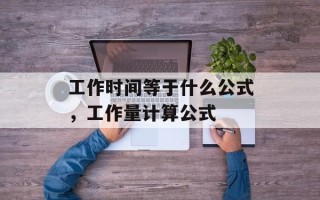 工作时间等于什么公式，工作量计算公式