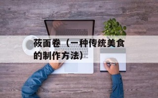 莜面卷（一种传统美食的制作方法）
