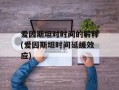 爱因斯坦对时间的解释(爱因斯坦时间延缓效应)