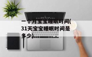 一个月宝宝睡眠时间(31天宝宝睡眠时间是多少)