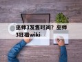 巫师3发售时间？巫师3狂猎wiki