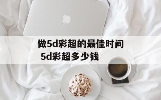 做5d彩超的最佳时间 5d彩超多少钱