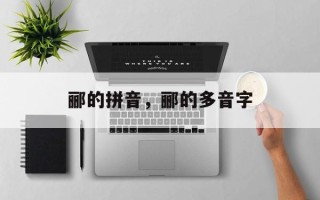 郦的拼音，郦的多音字