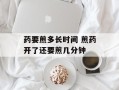 药要煎多长时间 煎药开了还要煎几分钟