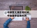 中国婴儿潮出现时间，中国最早出现时间