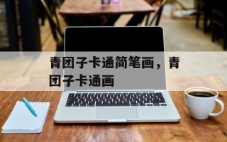 青团子卡通简笔画，青团子卡通画