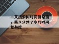 二叉搜索树时间复杂度，最长公共子序列时间复杂度