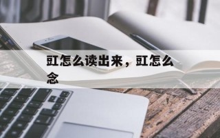 豇怎么读出来，豇怎么念