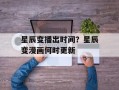 星辰变播出时间？星辰变漫画何时更新