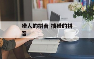 猎人的拼音 捕猎的拼音