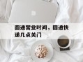 圆通营业时间，圆通快递几点关门