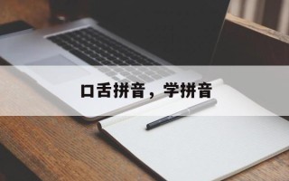 口舌拼音，学拼音