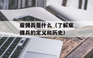 雇佣兵是什么（了解雇佣兵的定义和历史）