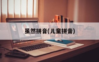 虽然拼音(儿童拼音)