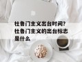 杜鲁门主义出台时间？杜鲁门主义的出台标志是什么