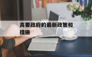 高要政府的最新政策和措施