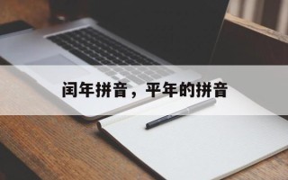 闰年拼音，平年的拼音