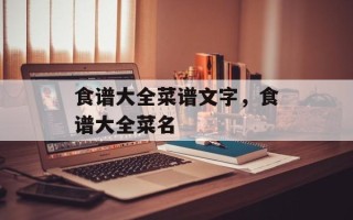 食谱大全菜谱文字，食谱大全菜名