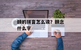 颐的拼音怎么读？颐念什么字