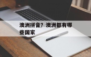 澳洲拼音？澳洲都有哪些国家