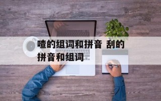 喳的组词和拼音 刮的拼音和组词