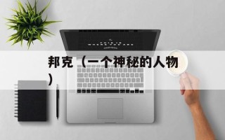 邦克（一个神秘的人物）