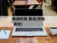 耽误时间 英文(开始 英文)
