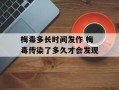 梅毒多长时间发作 梅毒传染了多久才会发现
