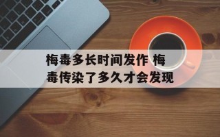 梅毒多长时间发作 梅毒传染了多久才会发现