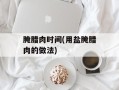 腌腊肉时间(用盐腌腊肉的做法)