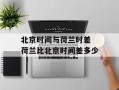 北京时间与荷兰时差 荷兰比北京时间差多少