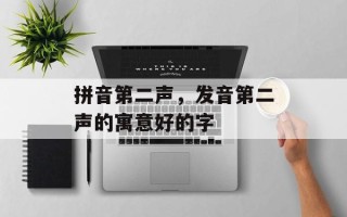 拼音第二声，发音第二声的寓意好的字