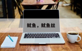 鱿鱼，鱿鱼丝