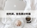 抢时间，抢东西计时器