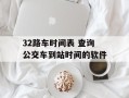 32路车时间表 查询公交车到站时间的软件